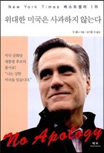 위대한 미국은 사과하지 않는다