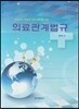 의료관계법규 요약 및 문제해설