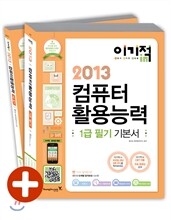 2013 이기적 in 컴퓨터활용능력 1급 필기 기본서
