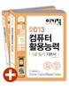 2013 이기적 in 컴퓨터활용능력 1급 필기 기본서