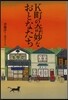 K町の奇妙なおとなたち