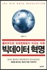 빅데이터 혁명