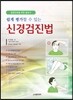 신경검진법