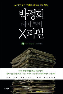 박정희 대미 로비 X파일 (하)