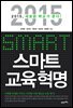 스마트 교육혁명