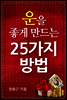 운을 좋게 만드는 25가지 방법