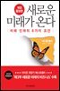 새로운 미래가 온다