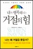 내가 행복해지는 거절의 힘