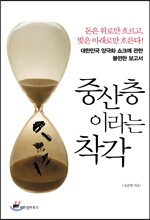 중산층이라는 착각