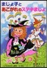 まじょ子とあこがれのステキまじょ