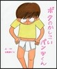 ボクのかしこいパンツくん