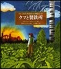 ニルスが出會った物語(3)クマと製鐵所