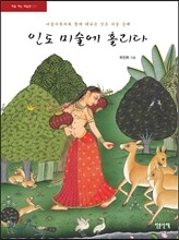 인도 미술에 홀리다