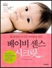 베이비 센스 시크릿