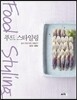 푸드 스타일링