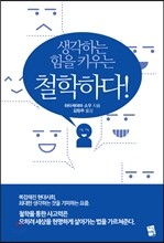 생각하는 힘을 키우는 철학하다!