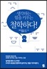생각하는 힘을 키우는 철학하다!