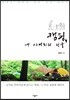 캠핑, 내 아버지의 선물
