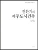 전환기의 제주도시건축