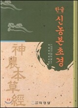 한글 신농본초경