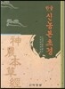 한글 신농본초경