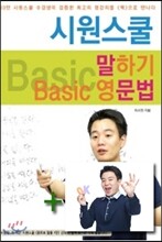 [도서+강좌]시원스쿨 말하기 Basic 영문법+동영상 강좌