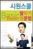[도서+강좌]시원스쿨 말하기 Basic 영문법+동영상 강좌
