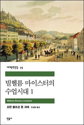빌헬름 마이스터의 수업시대 1