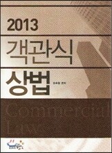 2013 객관식 상법