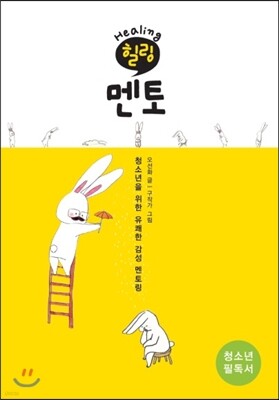 힐링 멘토