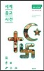 세계종교사전