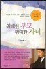 위대한 부모 위대한 자녀