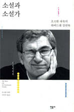 소설과 소설가