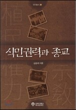 식민권력과 종교