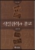 식민권력과 종교