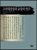고려대장경과 교장의 연구
