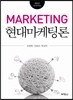 현대마케팅론