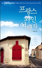 프랑스 와인여행자