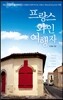 프랑스 와인여행자