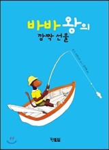 바바 왕의 깜짝 선물