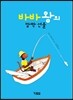 바바 왕의 깜짝 선물