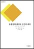 동물들의 세계와 인간의 세계