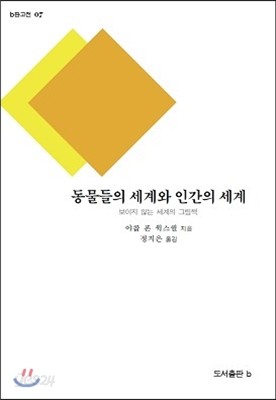 동물들의 세계와 인간의 세계