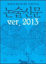 논술신문 2013