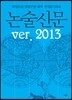 논술신문 2013