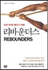 리바운더스