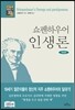 쇼펜하우어 인생론