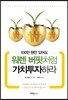 워렌 버핏처럼 가치투자하라
