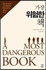 가장 위험한 책