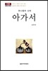 아가서